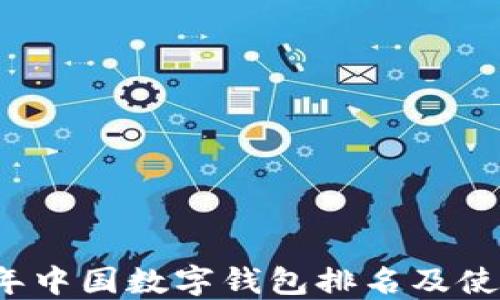 
2023年中国数字钱包排名及使用指南