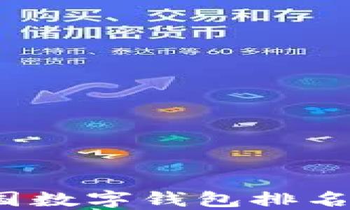 
2023年中国数字钱包排名及使用指南
