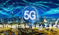 如何保护你的TPWallet隐私：让别人无法观察到你的