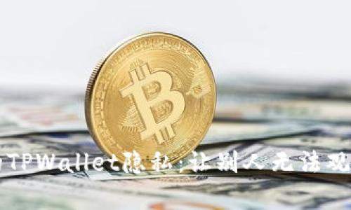如何保护你的TPWallet隐私：让别人无法观察到你的交易