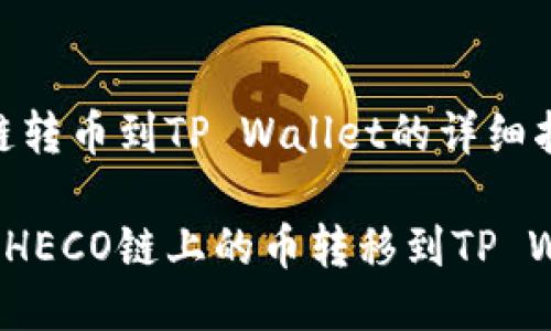 HECO链转币到TP Wallet的详细指南

如何将HECO链上的币转移到TP Wallet？