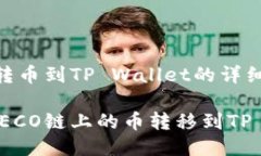 HECO链转币到TP Wallet的详细指南如何将HECO链上的币