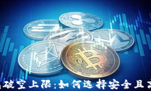 
区块链钱包破空上限：如何选择安全且高效的钱包？