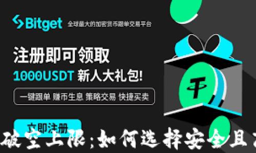 
区块链钱包破空上限：如何选择安全且高效的钱包？