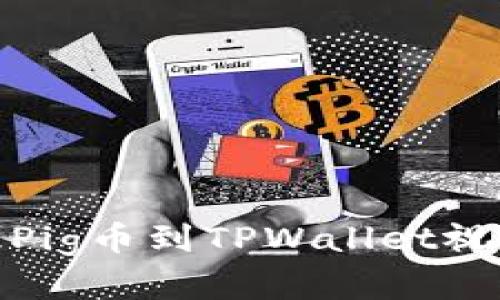 : 从抹茶提Pig币到TPWallet视频教程详解
