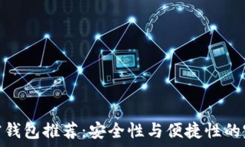   
海外加密钱包推荐：安全性与便捷性的完美结合
