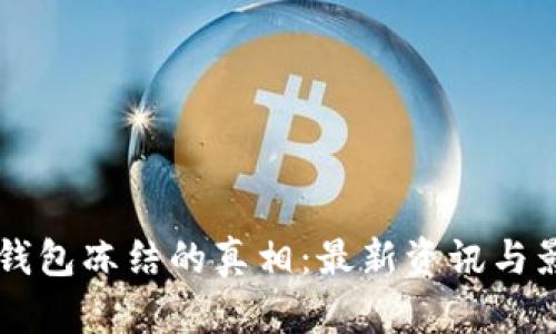 虚拟币钱包冻结的真相：最新资讯与影响分析