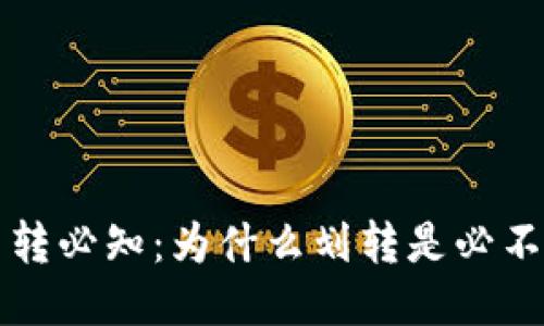 TPWallet划转必知：为什么划转是必不可少的步骤