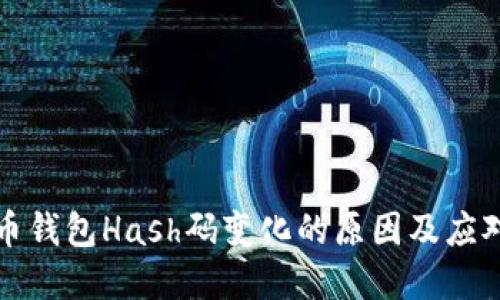 虚拟币钱包Hash码变化的原因及应对策略