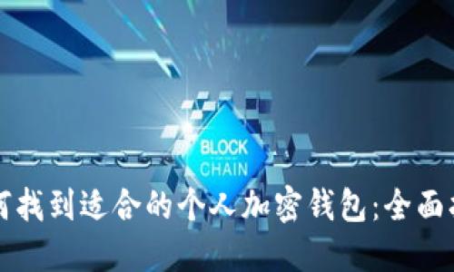 如何找到适合的个人加密钱包：全面指南
