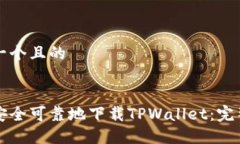 思考一个且的如何安全可靠地下载TPWallet：完整指
