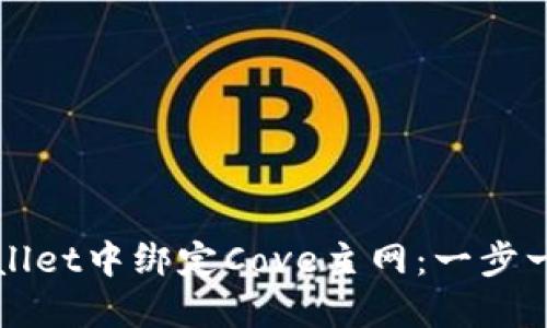 : 如何在TPWallet中绑定Cove主网：一步一步的详细指南