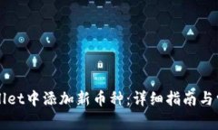 如何在TPWallet中添加新币种：详细指南与常见问题