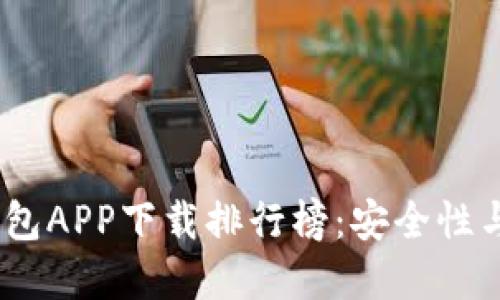 2023年数字货币钱包APP下载排行榜：安全性与便捷性的完美结合