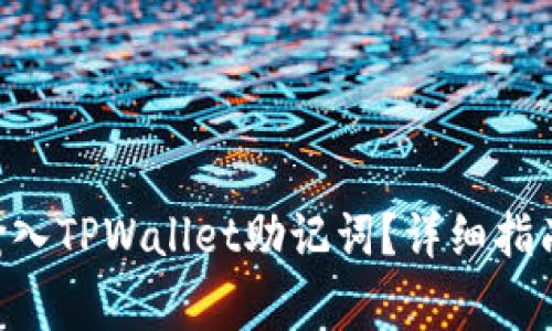 (tai)：如何正确输入TPWallet助记词？详细指南与常见问题解答