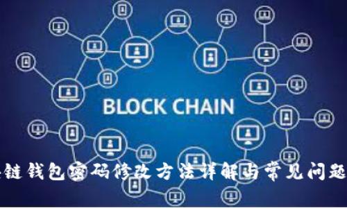 区块链钱包密码修改方法详解与常见问题解答