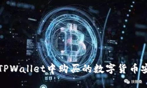 如何将TPWallet中购买的数字货币安全转移