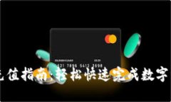 TPWallet充值指南：轻松快速完成数字资产的管理