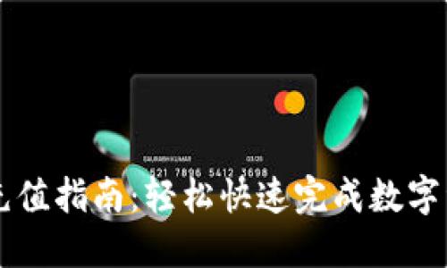 TPWallet充值指南：轻松快速完成数字资产的管理