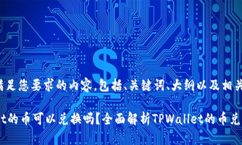 以下是满足您要求的内容，包括、关键词、大纲以及相关的问题。

TPWallet的币可以兑换吗？全面解析TPWallet的币兑换机制