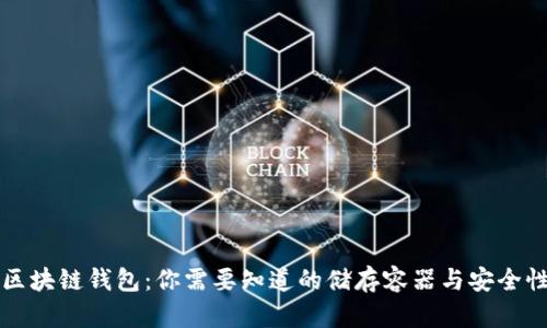 区块链钱包：你需要知道的储存容器与安全性