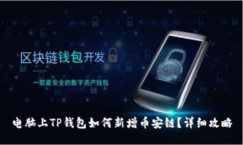 电脑上TP钱包如何新增币安链？详细攻略