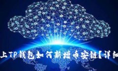 电脑上TP钱包如何新增币安链？详细攻略