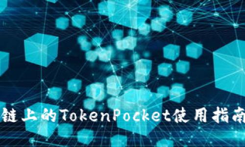 币安智能链上的TokenPocket使用指南及其优势