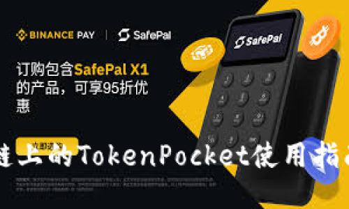 币安智能链上的TokenPocket使用指南及其优势