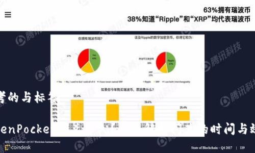 思考的与标签

TokenPocket闪兑多久？全面解析闪兑的时间与效率
