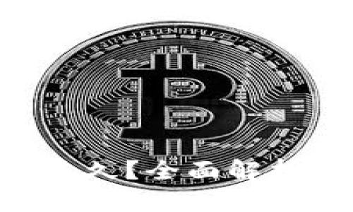 思考的与标签

TokenPocket闪兑多久？全面解析闪兑的时间与效率