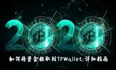 如何将资金提取到TPWallet：详细指南