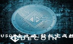 TPWallet转USDT全攻略：轻松完成数字货币交易