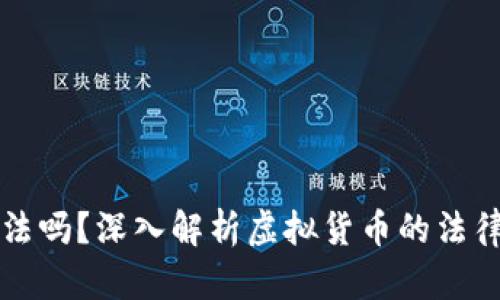 虚拟币平台合法吗？深入解析虚拟货币的法律风险与合规性