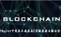 TPWallet下载显示有病毒？详解原因与解决方案