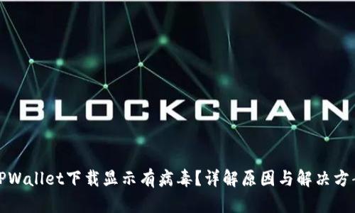TPWallet下载显示有病毒？详解原因与解决方案