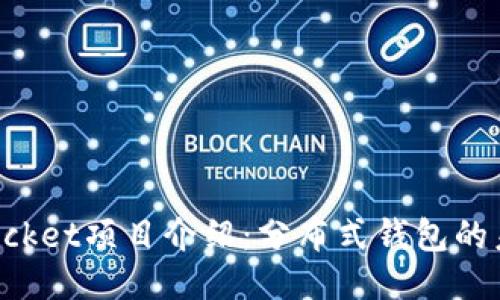 TokenPocket项目介绍：分布式钱包的未来之路