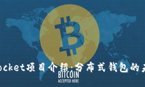 TokenPocket项目介绍：分布式钱包的未来之路
