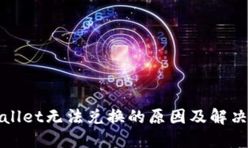 TPWallet无法兑换的原因及解决方案