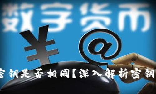 BK与TPWallet密钥是否相同？深入解析密钥的功能与安全性