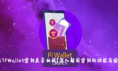 BK与TPWallet密钥是否相同？深入解析密钥的功能与