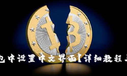 如何在Cobo钱包中设置中文界面？详细教程与常见问题解答