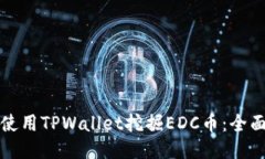 如何使用TPWallet挖掘EDC币：全面指南