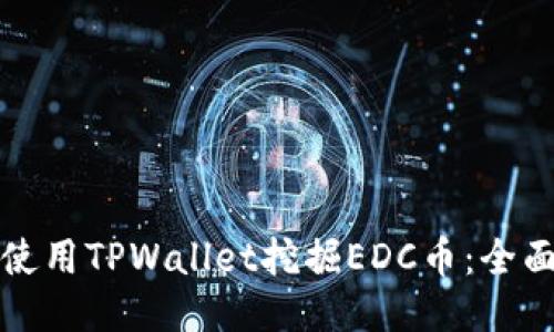 如何使用TPWallet挖掘EDC币：全面指南