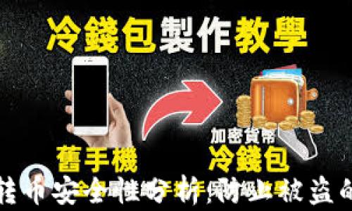 
tpwallet转币安全性分析：防止被盗的最佳实践