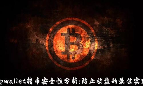 
tpwallet转币安全性分析：防止被盗的最佳实践