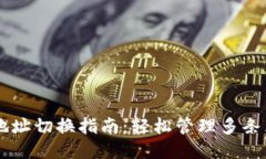 TPWallet地址切换指南：轻松管理多条区块链账户