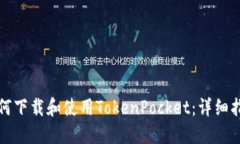如何下载和使用TokenPocket：详细指南