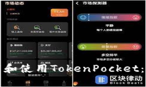 如何下载和使用TokenPocket：详细指南