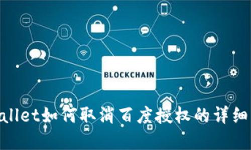 tpwallet如何取消百度授权的详细步骤